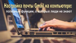 Настройка почты Gmail